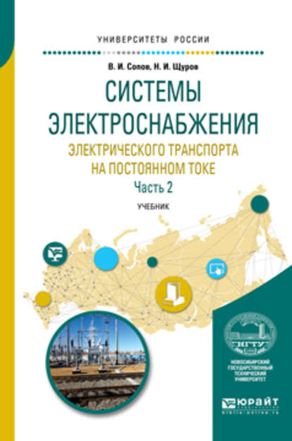 Системы электроснабжения электрического транспорта на постоянном токе в 2 ч. Часть 2. Учебник для вузов - Валентин Иванович Сопов