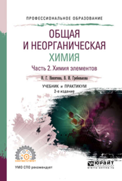 Общая и неорганическая химия в 2 ч. Часть 2. Химия элементов 2-е изд., пер. и доп. Учебник и практикум для СПО - Нина Георгиевна Никитина