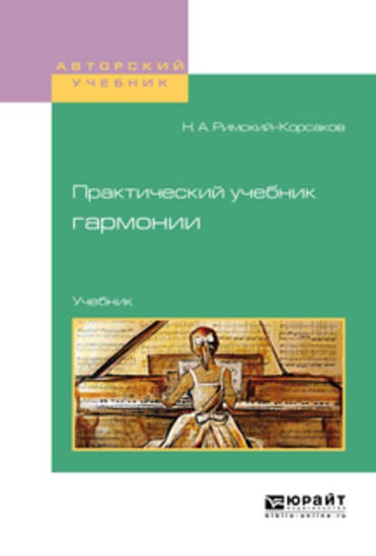 Практический учебник гармонии. Учебник - Николай Андреевич Римский-Корсаков