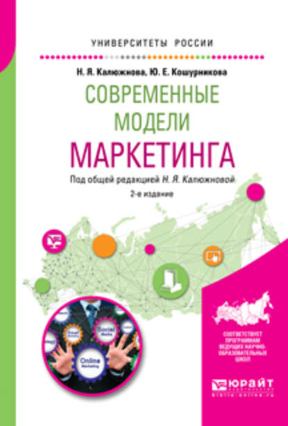 Современные модели маркетинга 2-е изд., испр. и доп. Учебное пособие для вузов - Надежда Яковлевна Калюжнова