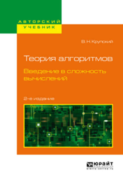 Теория алгоритмов. Введение в сложность вычислений 2-е изд., испр. и доп. Учебное пособие для бакалавриата и магистратуры - Владимир Николаевич Крупский