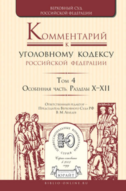 Комментарий к Уголовному кодексу РФ в 4 т. Том 4. Особенная часть. Разделы х—хii - А. В. Бриллиантов