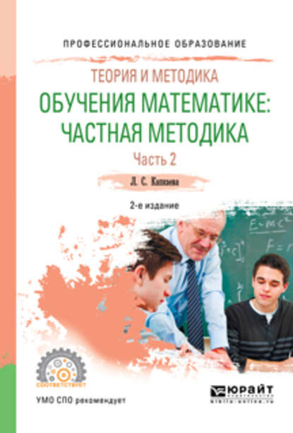 Теория и методика обучения математике: частная методика в 2 ч. Часть 2 2-е изд., испр. и доп. Учебное пособие для СПО - Лидия Семеновна Капкаева