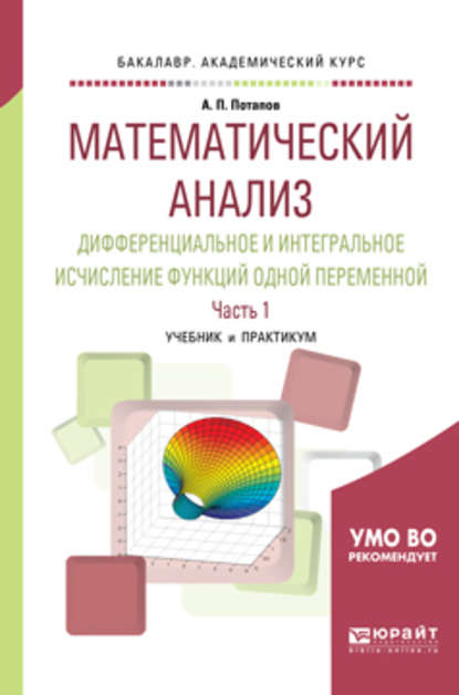 Математический анализ. Дифференциальное и интегральное исчисление функций одной переменной в 2 ч. Часть 1. Учебник и практикум для академического бакалавриата - Александр Пантелеймонович Потапов