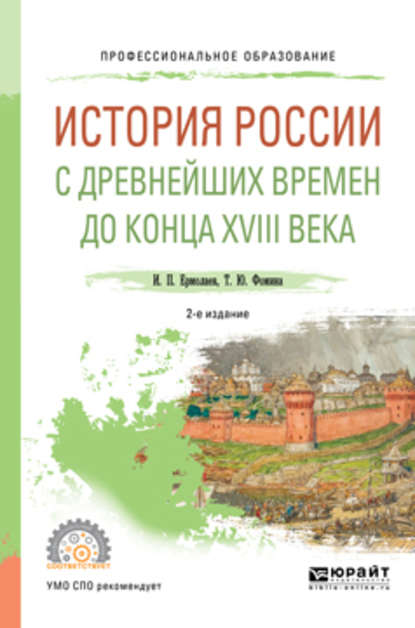 История России с древнейших времен до конца XVIII в 2-е изд., испр. и доп. Учебное пособие для СПО - Татьяна Юрьевна Фомина