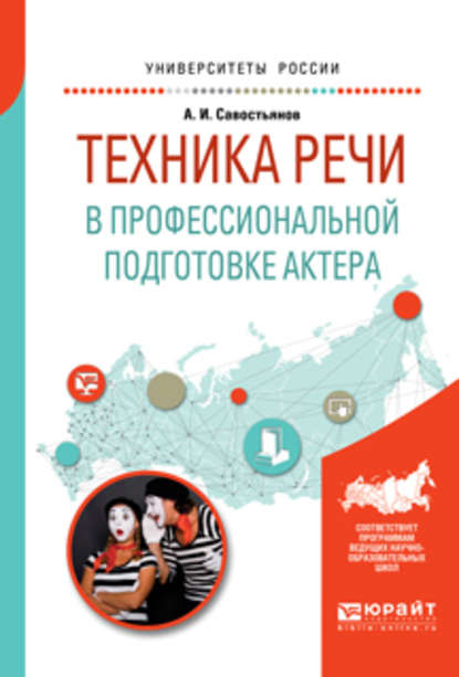 Техника речи в профессиональной подготовке актера. Практическое пособие для вузов - Александр Иванович Савостьянов