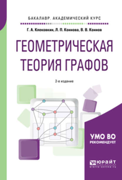 Геометрическая теория графов 2-е изд., испр. и доп. Учебное пособие для академического бакалавриата - Геннадий Анатольевич Клековкин