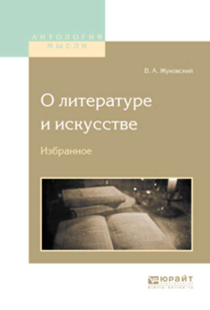 О литературе и искусстве. Избранное - Василий Андреевич Жуковский