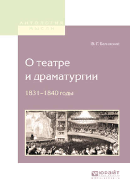 О театре и драматургии. 1831-1840 годы - Виссарион Григорьевич Белинский