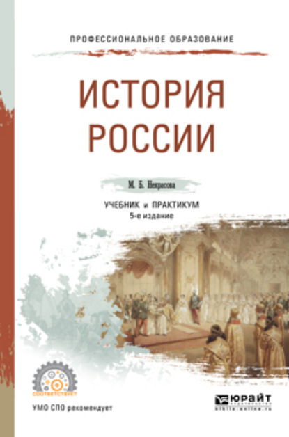 История России 5-е изд., пер. и доп. Учебник и практикум для СПО - Мария Борисовна Некрасова