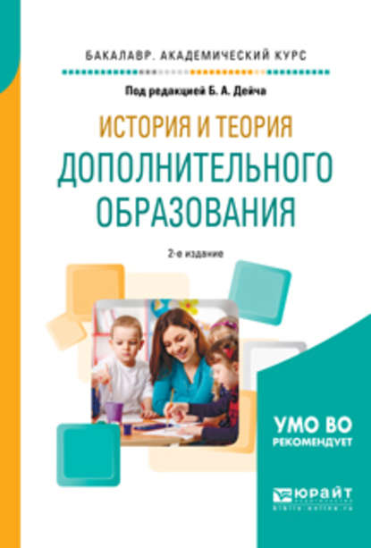 История и теория дополнительного образования 2-е изд., испр. и доп. Учебное пособие для академического бакалавриата - Надежда Викторовна Свиридова