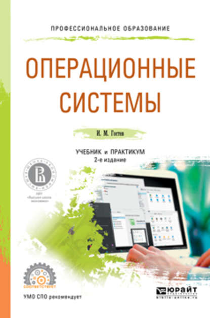 Операционные системы 2-е изд., испр. и доп. Учебник и практикум для СПО - Иван Михайлович Гостев