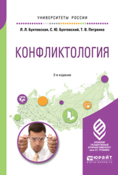 Конфликтология 2-е изд., пер. и доп. Учебное пособие для академического бакалавриата - Татьяна Васильевна Петренко