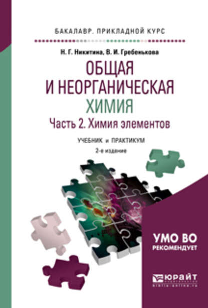 Общая и неорганическая химия в 2 ч. Часть 2. Химия элементов 2-е изд., пер. и доп. Учебник и практикум для прикладного бакалавриата - Нина Георгиевна Никитина