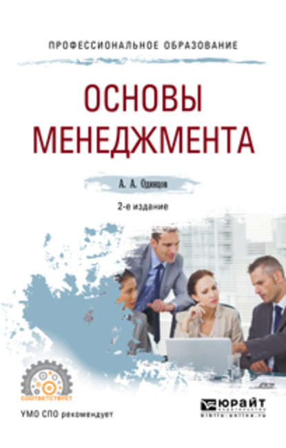 Основы менеджмента 2-е изд., испр. и доп. Учебное пособие для СПО - Андрей Алексеевич Одинцов