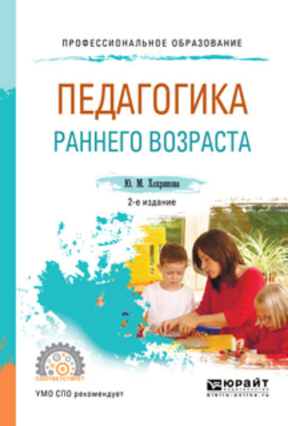 Педагогика раннего возраста 2-е изд., испр. и доп. Учебное пособие для СПО - Юлия Михайловна Хохрякова