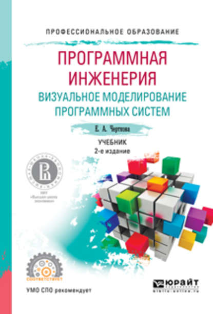 Программная инженерия. Визуальное моделирование программных систем 2-е изд., испр. и доп. Учебник для СПО - Елена Александровна Черткова