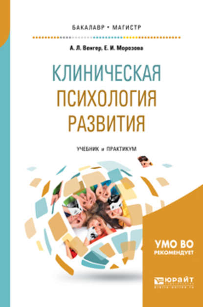 Клиническая психология развития. Учебник и практикум для бакалавриата и магистратуры - Елена Ивановна Морозова