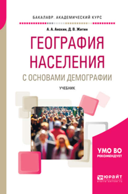 География населения с основами демографии. Учебник для академического бакалавриата — Д. В. Житин