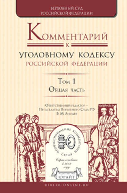 Комментарий к Уголовному кодексу РФ в 4 т. Том 1. Общая часть - А. В. Бриллиантов