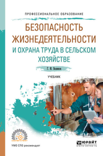 Безопасность жизнедеятельности и охрана труда в сельском хозяйстве. Учебник для СПО - Геннадий Иванович Беляков