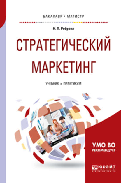 Стратегический маркетинг. Учебник и практикум для бакалавриата и магистратуры - Наталья Петровна Реброва