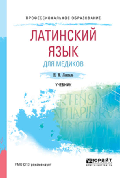 Латинский язык для медиков. Учебник для СПО - Натан Максимович Лемпель