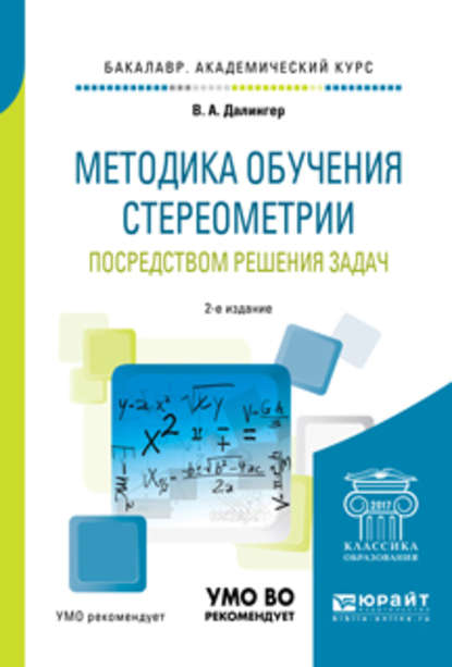 Методика обучения стереометрии посредством решения задач 2-е изд., испр. и доп. Учебное пособие для академического бакалавриата - В. А. Далингер