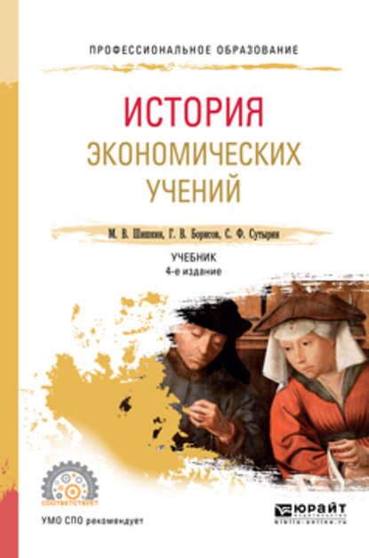 История экономических учений 4-е изд., пер. и доп. Учебник для СПО - Сергей Феликсович Сутырин