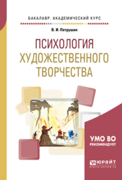 Психология художественного творчества. Учебное пособие для академического бакалавриата - Валентин Петрушин