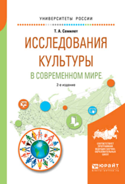 Исследования культуры в современном мире 2-е изд., испр. и доп. Учебное пособие для бакалавриата и магистратуры - Тамара Алексеевна Семилет