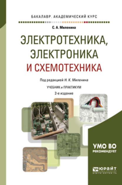 Электротехника, электроника и схемотехника 2-е изд., пер. и доп. Учебник и практикум для академического бакалавриата - Светлана Александровна Миленина