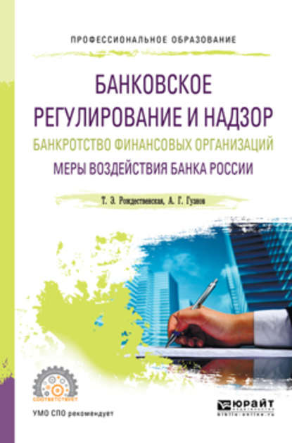 Банковское регулирование и надзор. Банкротство финансовых организаций. Меры воздействия банка России. Учебное пособие для СПО - Алексей Геннадьевич Гузнов