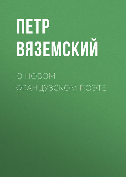 О новом французском поэте — Петр Вяземский