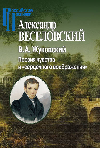 В. А. Жуковский. Поэзия чувства и «сердечного воображения» — Александр Веселовский