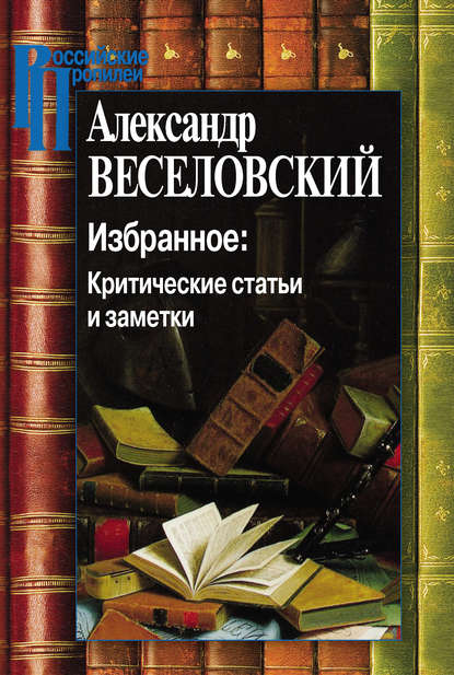 Избранное: Критические статьи и заметки - Александр Веселовский