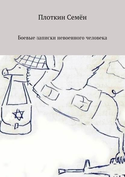 Боевые записки невоенного человека — Семён Борисович Плоткин