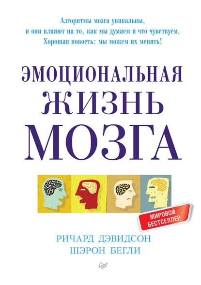 Эмоциональная жизнь мозга — Ричард Дэвидсон