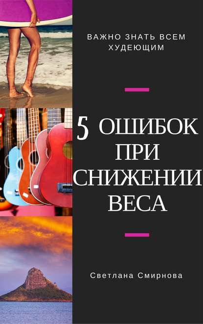 5 ошибок при снижении веса - Светлана Сергеевна Смирнова