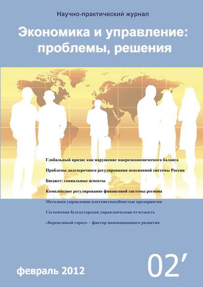 Экономика и управление: проблемы, решения №02/2012 - Группа авторов