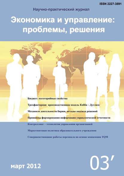 Экономика и управление: проблемы, решения №03/2012 - Группа авторов