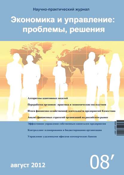 Экономика и управление: проблемы, решения №08/2012 - Группа авторов