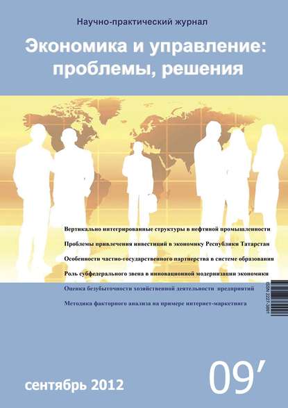 Экономика и управление: проблемы, решения №09/2012 - Группа авторов