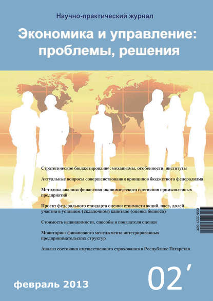 Экономика и управление: проблемы, решения №02/2013 - Группа авторов