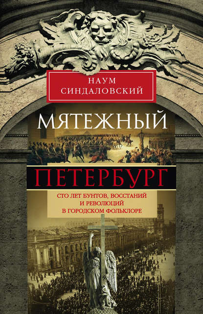 Мятежный Петербург. Сто лет бунтов, восстаний и революций в городском фольклоре — Наум Синдаловский