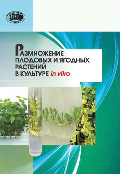 Размножение плодовых и ягодных растений в культуре in vitro - Н. В. Кухарчик