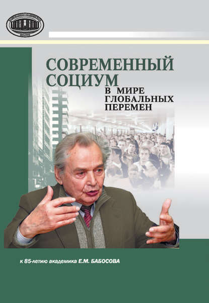 Современный социум в мире глобальных перемен (к 85-летию академика Е. М. Бабосова) - Группа авторов