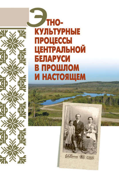 Этнокультурные процессы Центральной Беларуси в прошлом и настоящем — А. В. Гурко