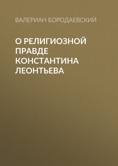 О религиозной правде Константина Леонтьева — Валериан Бородаевский