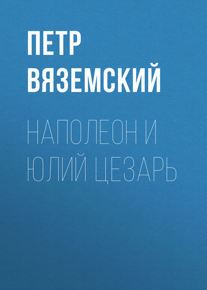 Наполеон и Юлий Цезарь — Петр Вяземский